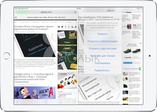 Многозадачность на iPad: как открыть одновременно две вкладки в Safari