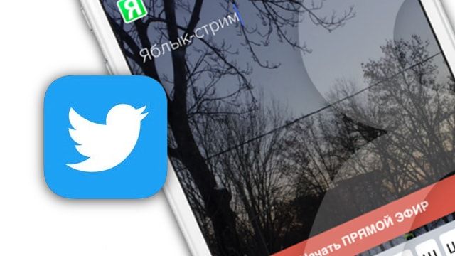 Как стримить видео онлайн в Twitter на iPhone без установки Periscope