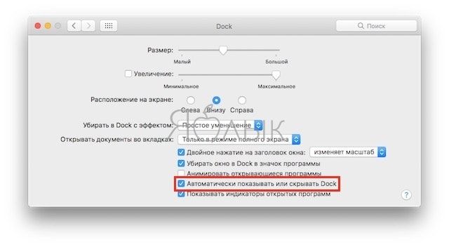 Как изменить скорость скрытия и отображения Док-панели (Dock) в macOS