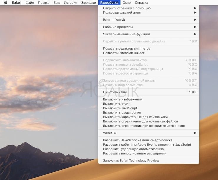 меню «Разработка» в Safari на Mac