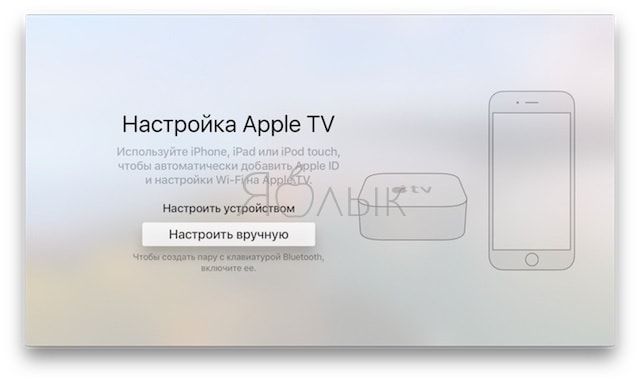 Настройка Apple TV вручную