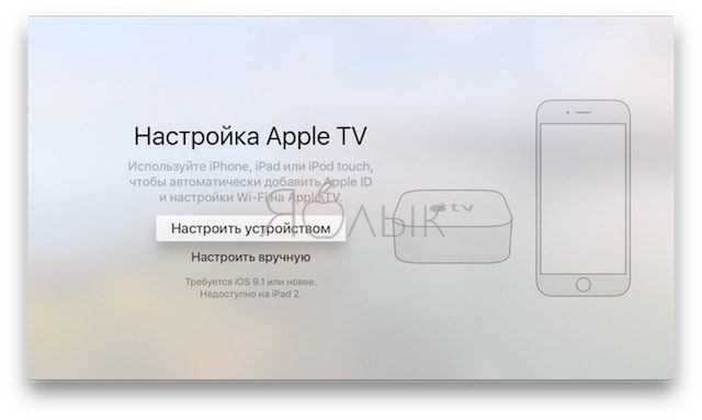 Настройка Apple TV с помощью iPhone
