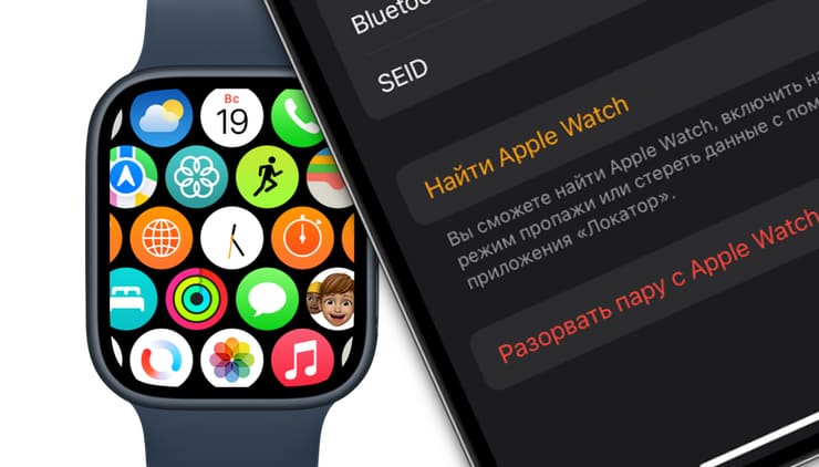 Как отвязать Apple Watch от iPhone (разорвать пару)