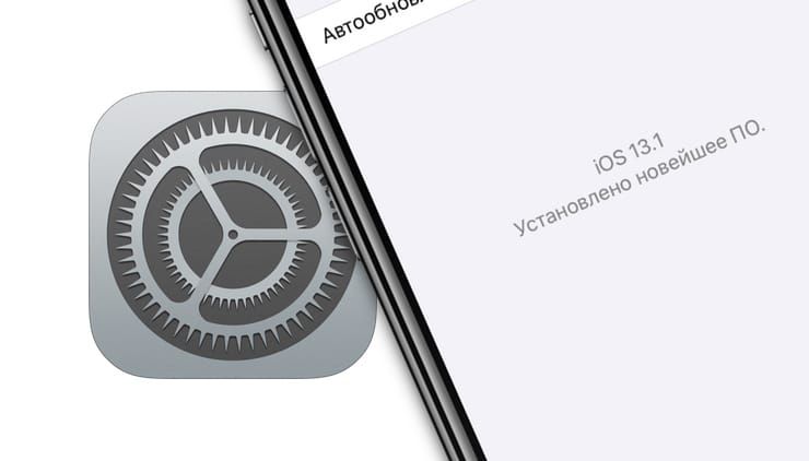 Все доступные способы обновления iOS на iPhone