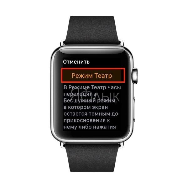 Как включить режим «Театр» на Apple Watch