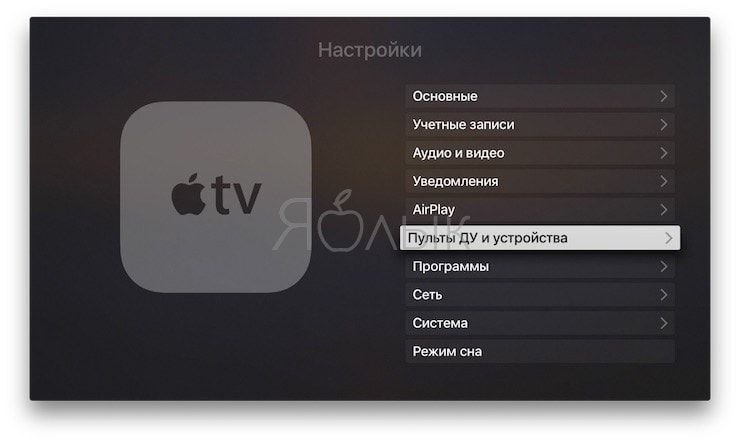 Как управлять приставкой Apple TV при помощи обычного пульта для телевизора