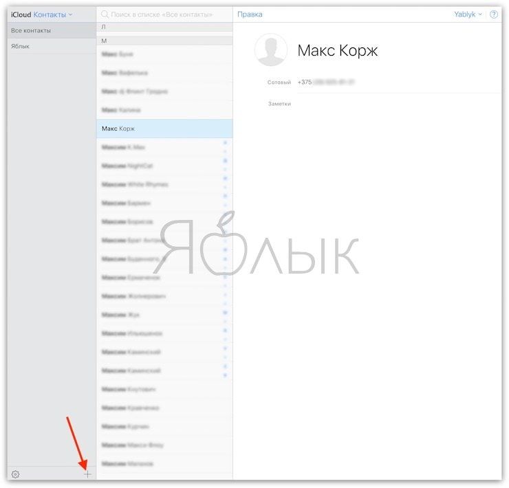 Контакты в iCloud