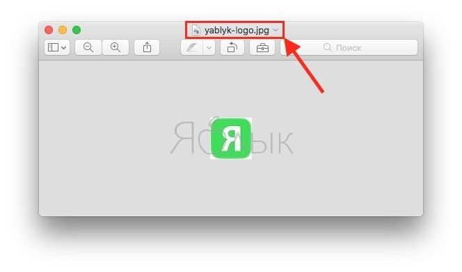 Поиск 24. Стрелочка на маке справа вверху. Неизвестное название файла , как переименовать Мак. Как выглядит yablyk.