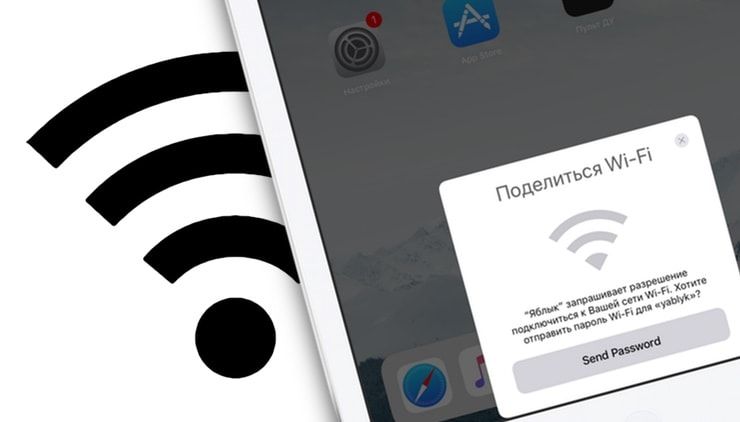 Как передать пароль от Wi-Fi на чужой iPhone или iPad
