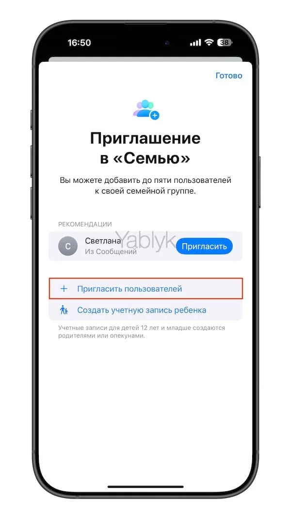 Как пригласить человека в Семейный доступ на iPhone?