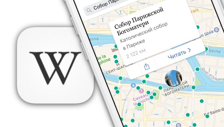 Как пользоваться Википедией на iPhone