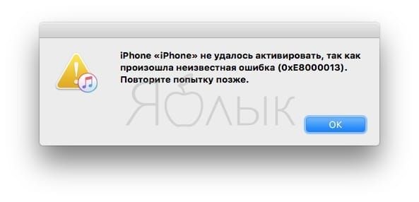 Ошибка 0xe8000013 при активации iPhone