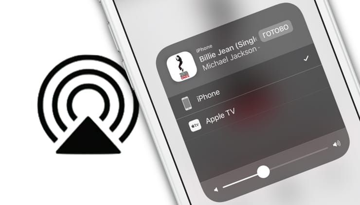 Как переключаться между устройствами AirPlay в iOS 11
