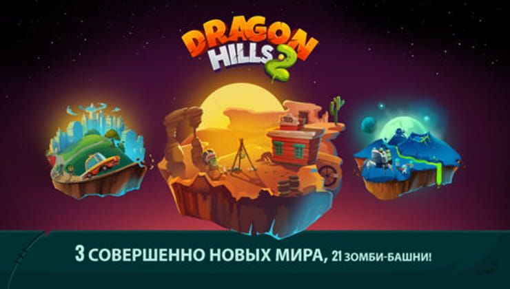 Игра Dragon Hills 2 для iPhone и iPad – драконы и зомби-апокалипсис