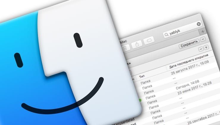 Расширенный поиск в Finder на Mac