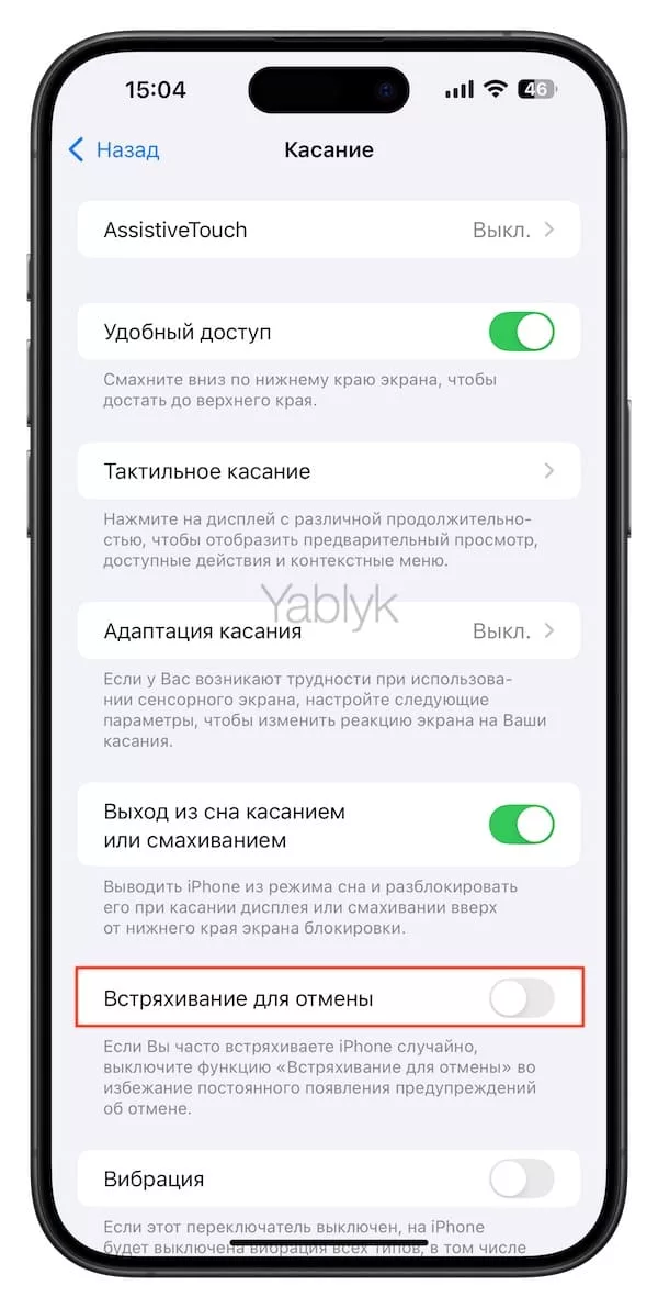 Как отключить функцию «Встряхивание для отмены» на iPhone