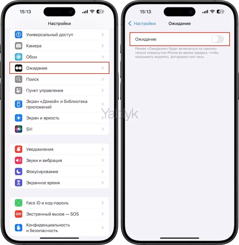 Как отключить режим «Ожидание» на iPhone