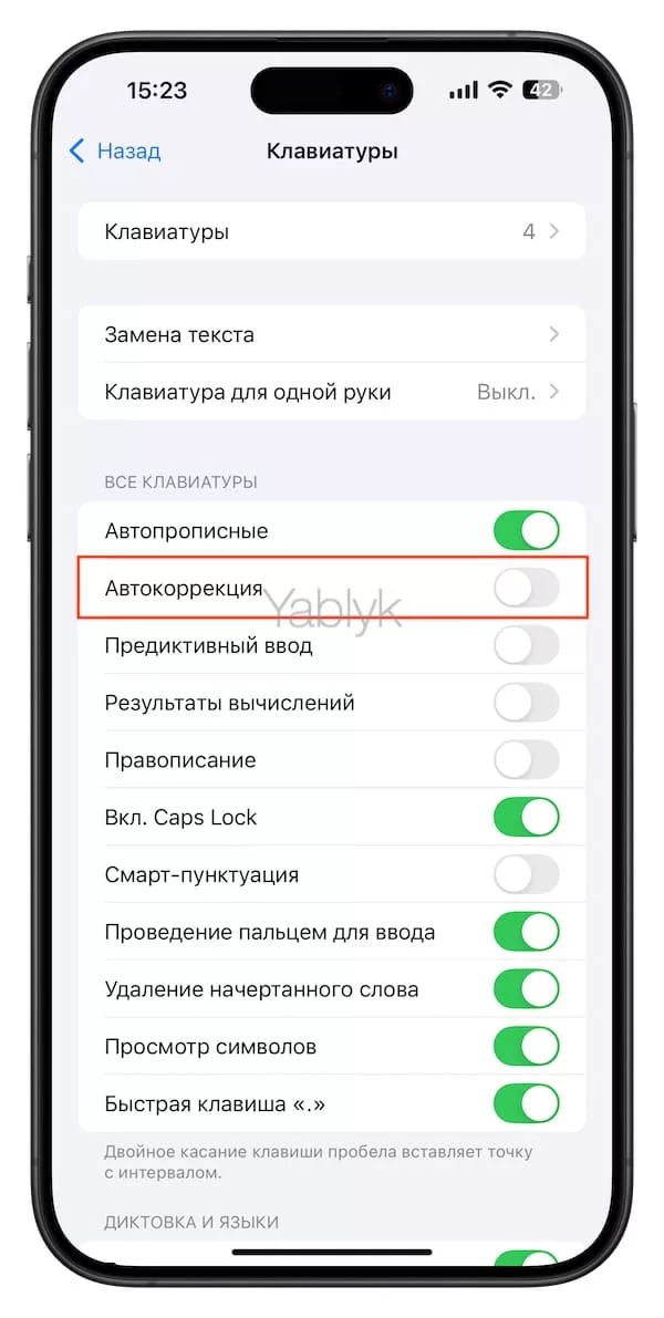 Как отключить автокоррекцию на iPhone