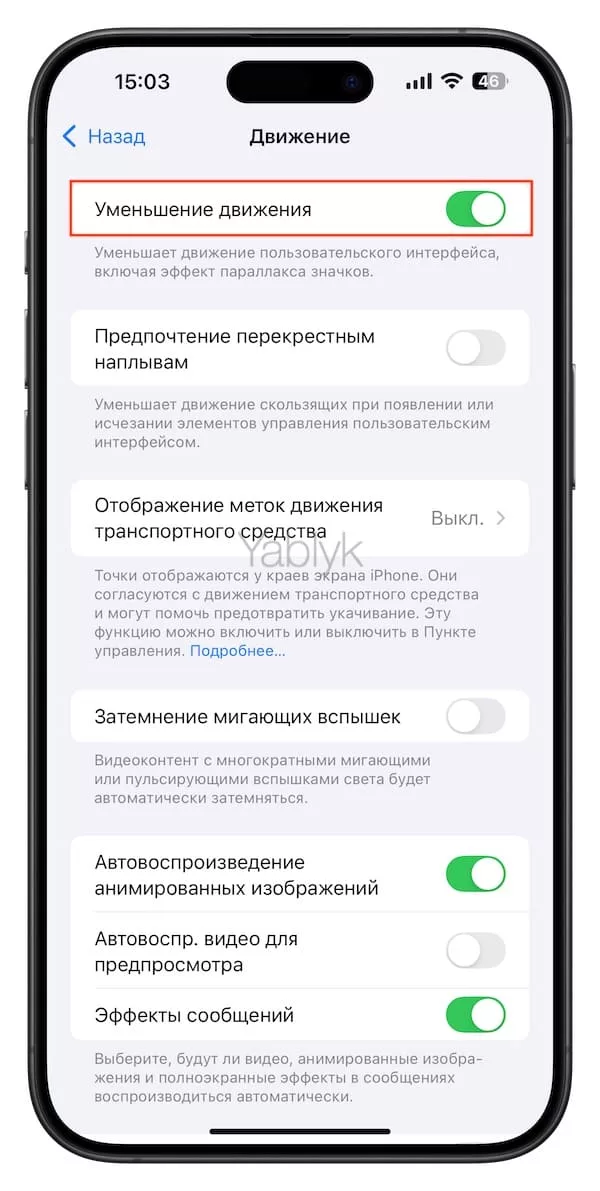 Как включить уменьшение движения на iPhone