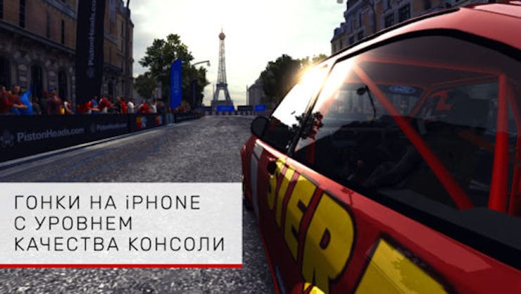 GRID Autosport для iPhone и iPad
