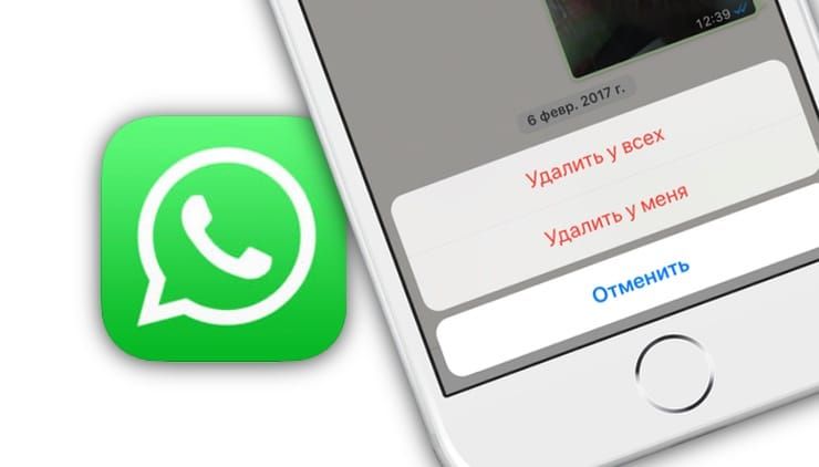Как удалять отправленные сообщения в WhatsApp