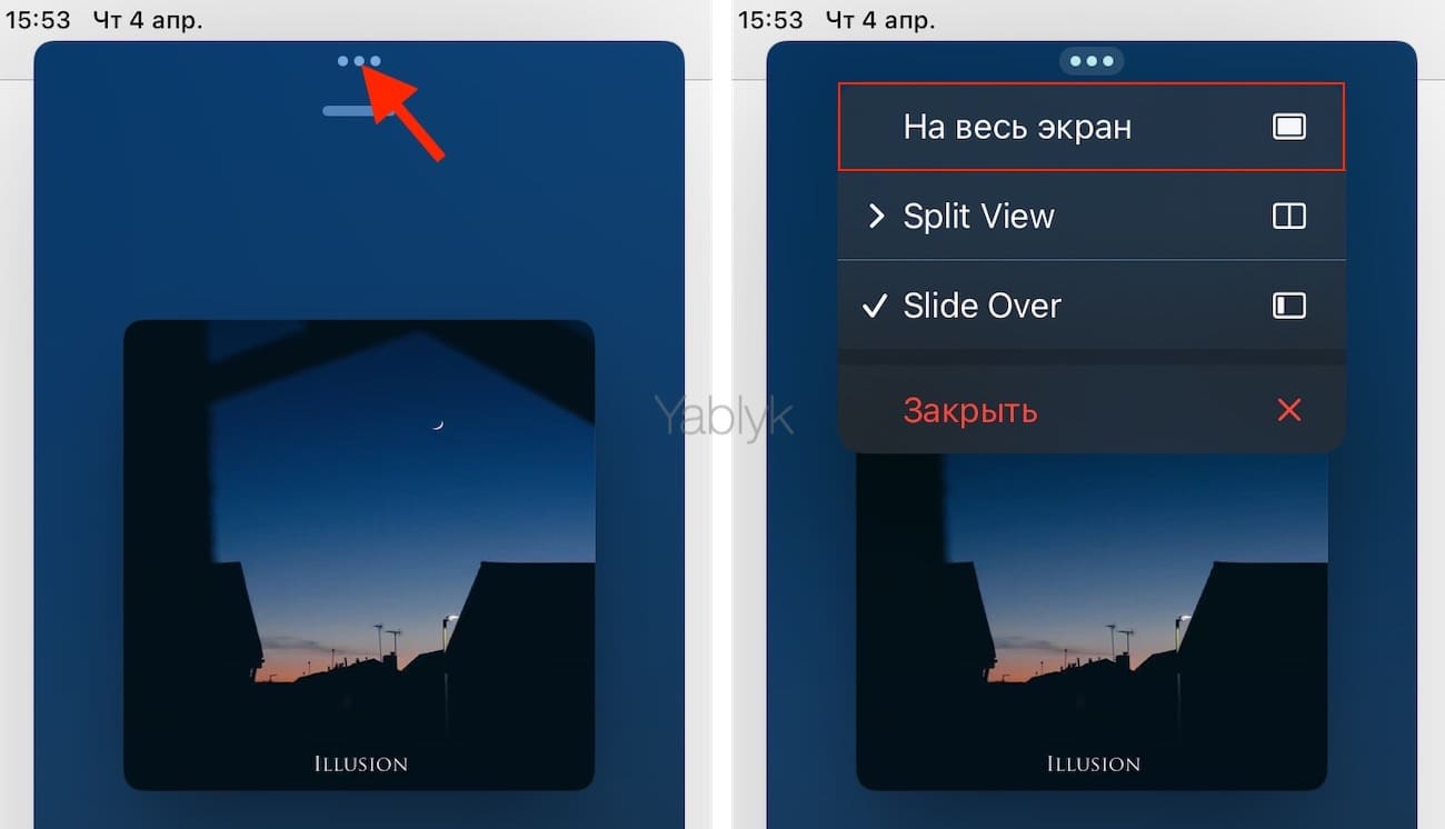 Как сделать из окна Slide Over полноэкранное приложение?