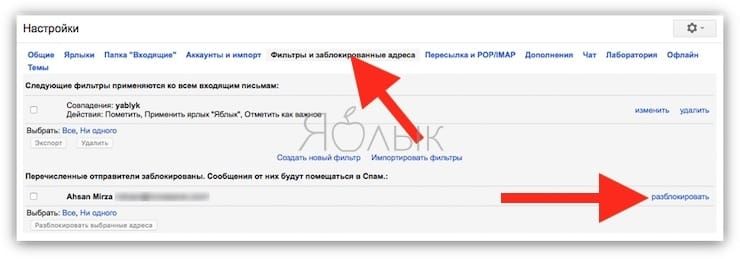 Как разблокировать тот или иной адре в Gmail