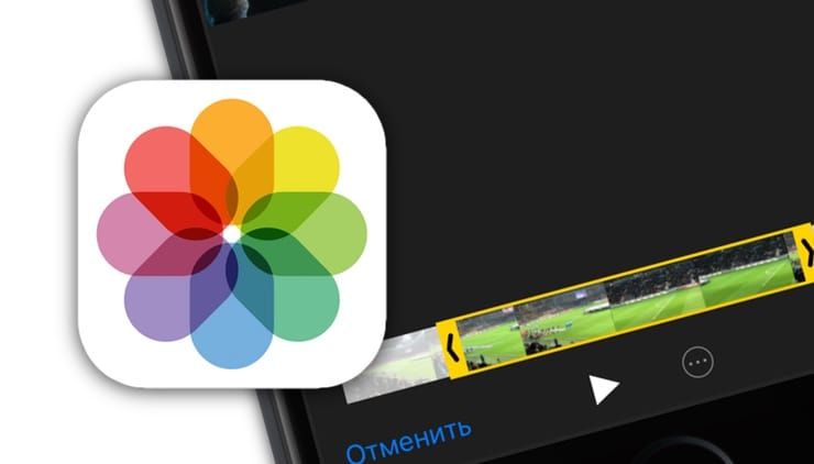 Как обрезать видео на iPhone и iPad без сторонних приложений