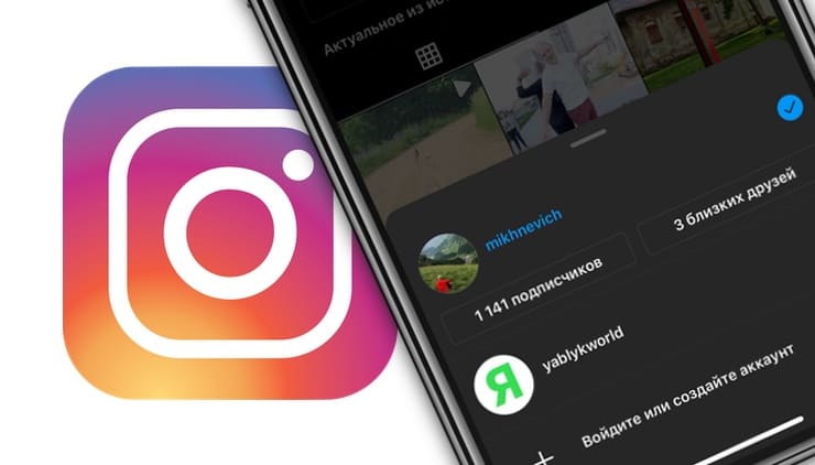 Как использовать несколько аккаунтов в официальных приложениях Instagram*