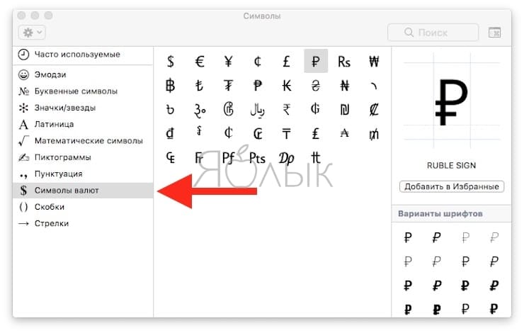 Как набрать на клиавиатуре macOS символ доллара $, рубля ₽ и евро €