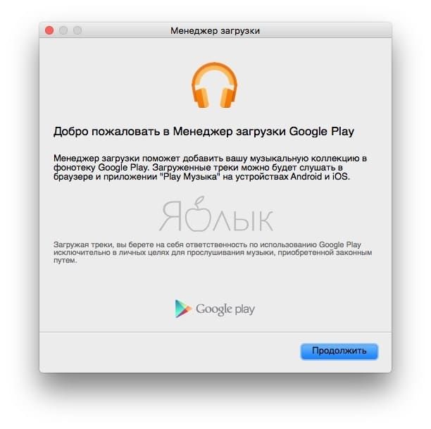 Менеджер загрузок Google Play Music