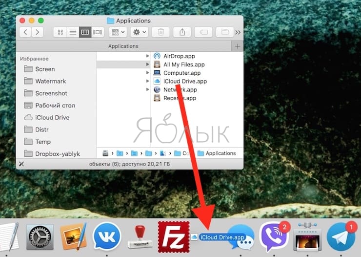 Как добавить иконку iCloud Drive в Dock на Mac