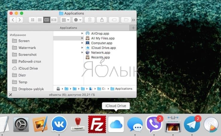Как добавить иконку iCloud Drive в Dock на Mac