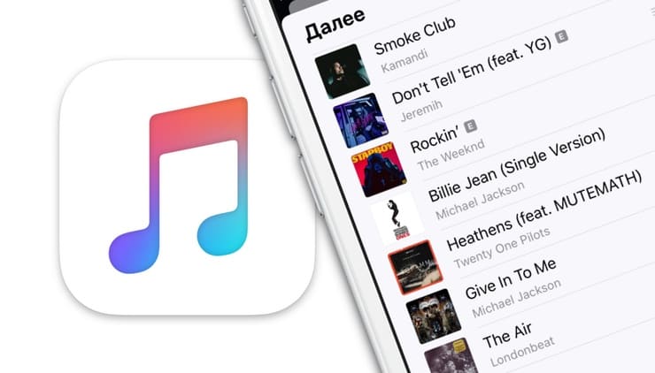 Как настроить Далее (следующие песни) в определенном порядке в Apple Music