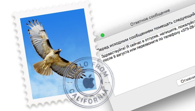 Как настроить автоответчик для писем в «Почте» на Mac