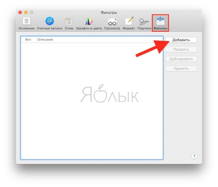 Как настроить автоматические ответы на электронные письма в приложении «Почта» на Mac