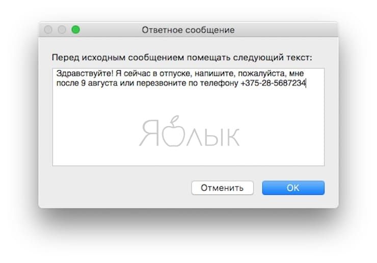 Как настроить автоматические ответы на электронные письма в приложении «Почта» на Mac