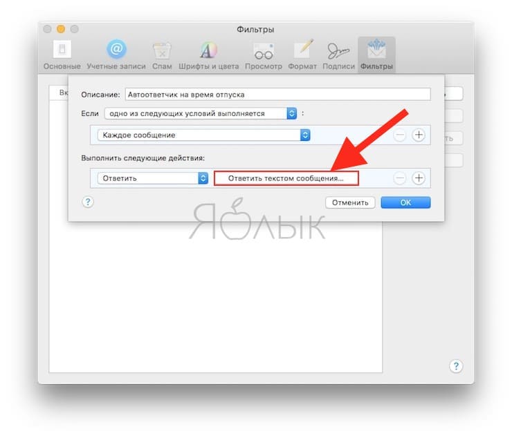 Как настроить автоматические ответы на электронные письма в приложении «Почта» на Mac