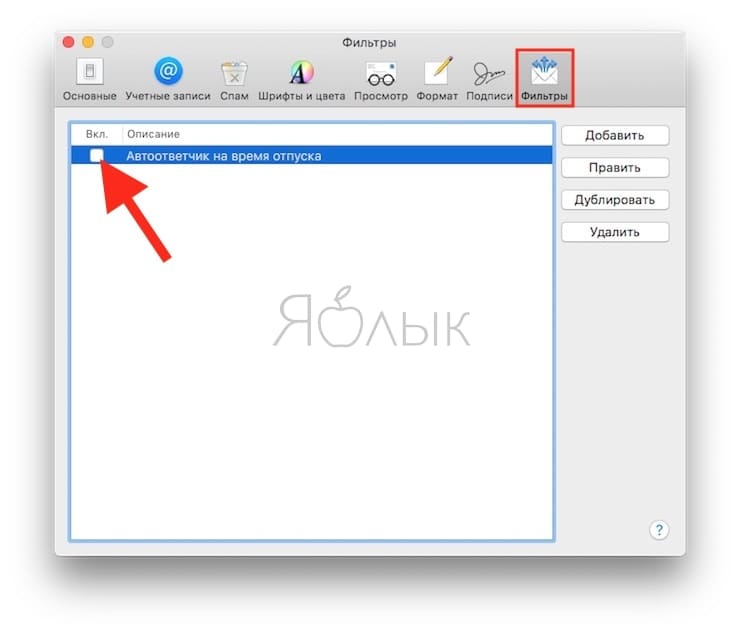 Как настроить автоматические ответы на электронные письма в приложении «Почта» на Mac