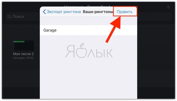 Как удалить рингтон с Айфона, загруженный через GarageBand