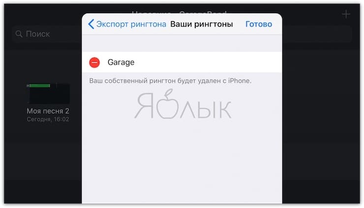 How to remove ringtone from iPhone downloaded via GarageBand