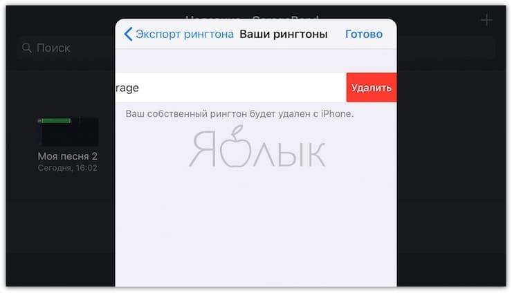 Как удалить рингтон с Айфона, загруженный через GarageBand