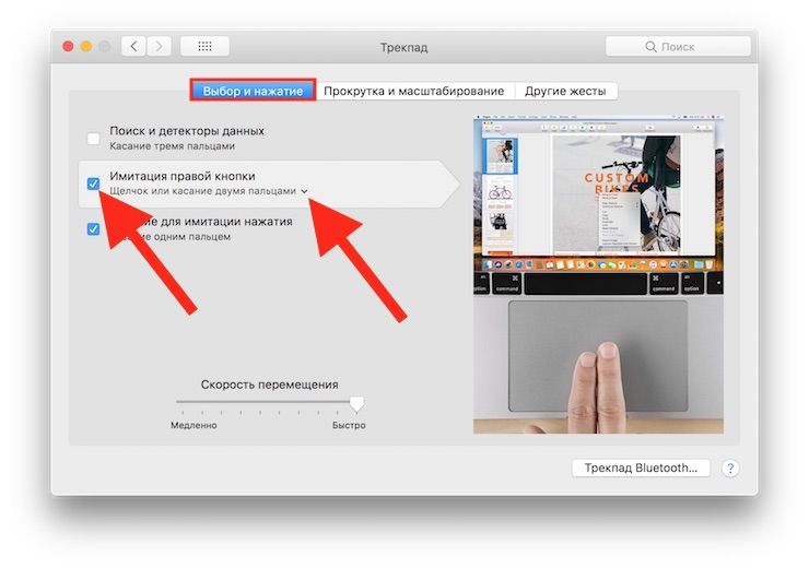 Как использовать "правую кнопку мыши" на MacBook на трекпаде