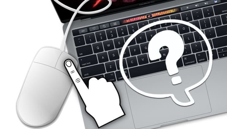 Правая кнопка мыши на MacBook