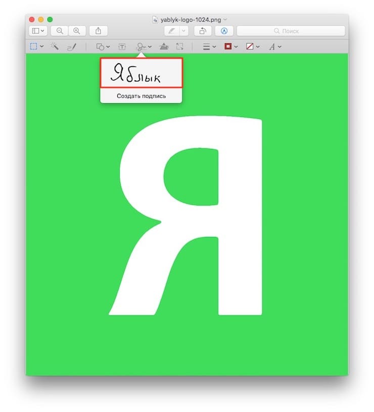 Как подписать (добавить подпись) электронный документ на Mac (macOS)