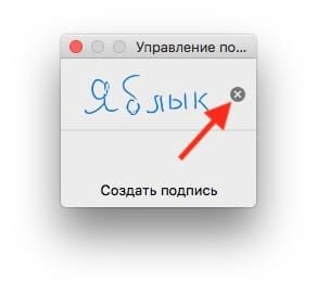 Как подписать (добавить подпись) электронный документ на Mac (macOS)