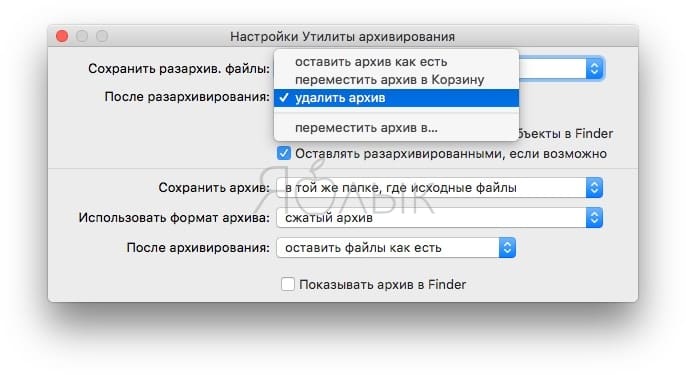 Как настроить автоудаление распакованных ZIP-файлов