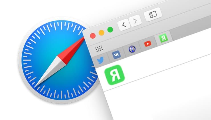 Как закреплять вкладки Safari в macOS