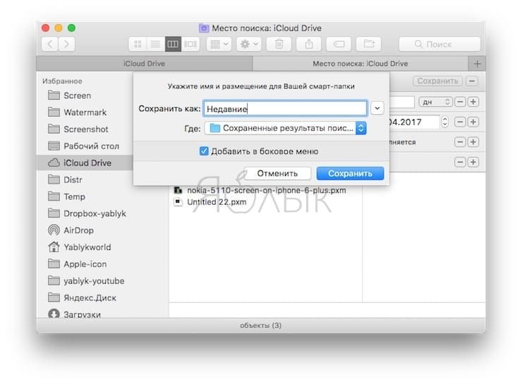 Как включить смарт-папку «Недавние из iCloud Drive» на Mac