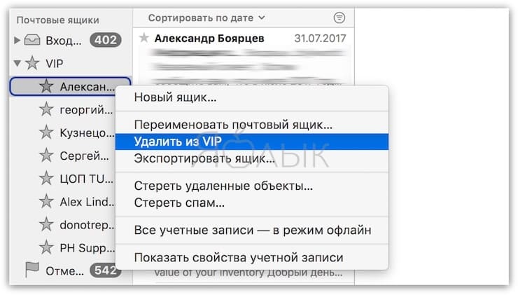 VIP-контакты: как настроить список важных e-mail в Почте на iPhone, iPad и Mac